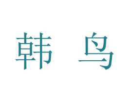 韩鸟 商标图样