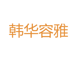 韩华容雅 商标图样