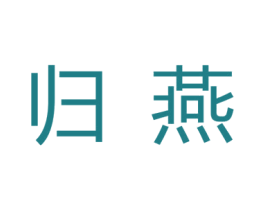 归燕 商标图样