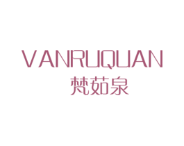 梵茹泉 VANRUQUAN 商标图样