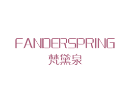 梵黛泉 FANDERSPRING 商标图样