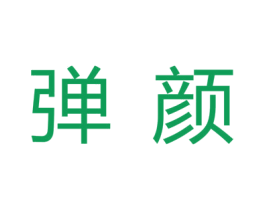 弹颜 商标图样
