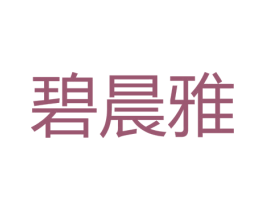 碧晨雅 商标图样