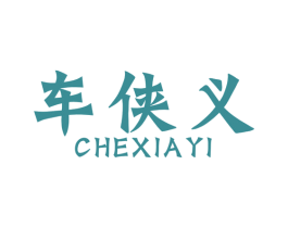 车侠义 商标图样