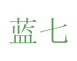 蓝七 商标图样