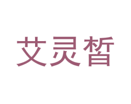艾灵皙 商标图样