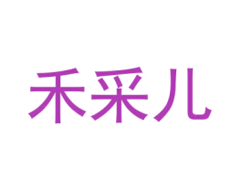 禾采儿 商标图样
