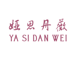 娅思丹薇 商标图样