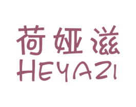 荷娅滋 商标图样