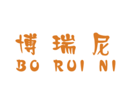 博瑞尼 商标图样