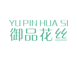 御品花丝 商标图样