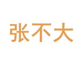 张不大 商标图样