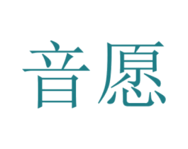 音愿 商标图样