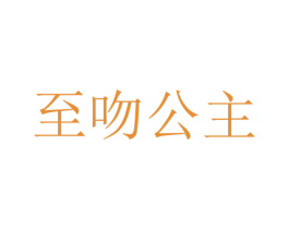 至吻公主 商标图样