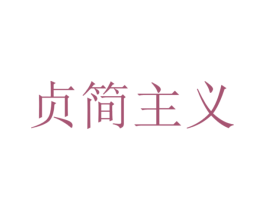 贞简主义 商标图样