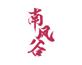 南风谷 商标图样
