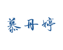 慕丹婷 商标图样