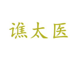 谯太医 商标图样