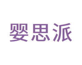 婴思派 商标图样