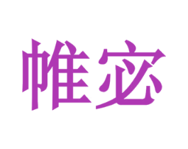 帷宓 商标图样