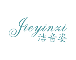 洁音姿 商标图样