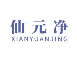 仙元净 商标图样