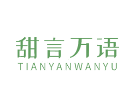 甜言万语 商标图样