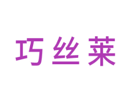 巧丝莱 商标图样