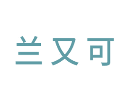 兰又可 商标图样