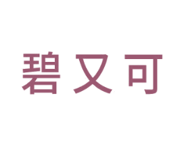 碧又可 商标图样