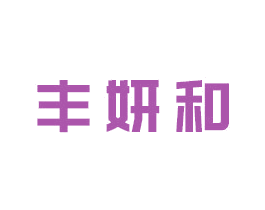 丰妍和 商标图样