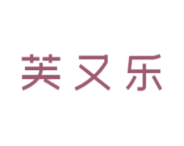 芙又乐 商标图样