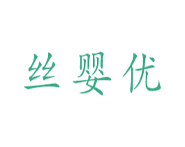 丝婴优 商标图样