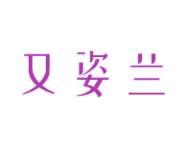 又姿兰 商标图样