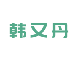 韩又丹 商标图样