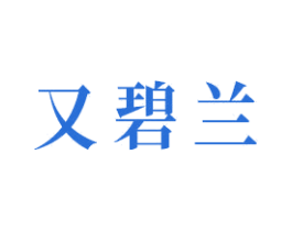 又碧兰 商标图样