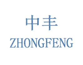 中丰 商标图样