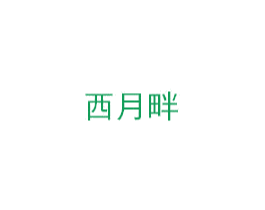 西月畔 商标图样