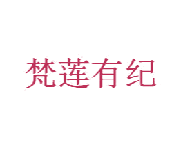 梵莲有纪 商标图样
