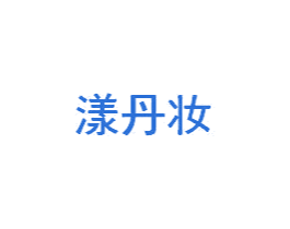 漾丹妆 商标图样