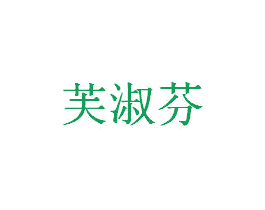 芙淑芬 商标图样