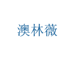 澳林薇 商标图样