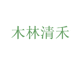 木林清禾 商标图样