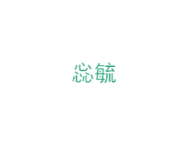 惢毓 商标图样