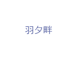 羽夕畔 商标图样