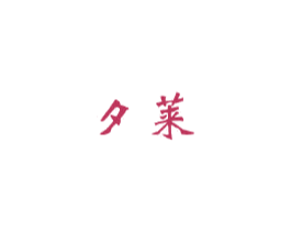夕莱 商标图样