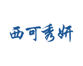 西可秀妍 商标图样