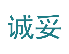 诚妥 商标图样