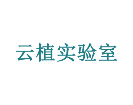 云植实验室 商标图样