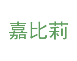 嘉比莉 商标图样